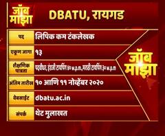 Job Majha | रायगडचे DBATU विद्यापीठ आणि वेस्टर्न कोल्डफील्ड्स लिमिटेडमध्ये नोकरीची संधी