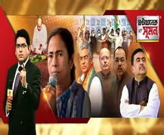 ঘণ্টাখানেক সঙ্গে সুমন(২৩.১১.২০): দলিতের বাড়িতে পাঁচতারা হোটেলের ভোজন অমিতের, বাঁকুড়ায় আক্রমণে মুখ্যমন্ত্রী, তৃণমূলে মিমের একাধিক নেতা, শুভেন্দুর মানভঞ্জনে সৌগত, শোভনে সক্রিয় দিলীপ