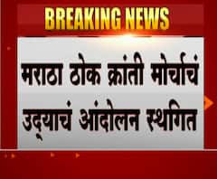 मराठा ठोक क्रांती मोर्चाचं उद्याचं आंदोलन स्थगित, शहीद दिन असल्यानं पोलीस बांधवांच्या विनंतीचा मान