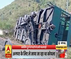 सोनभद्रः कपलिंग टूटने से डीरेल हुई मालगाड़ी, अनपरा के लिए जा रहा था कोयला | Ganga Prime 