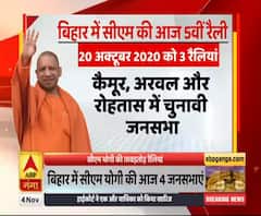 बिहार में सीएम Yogi Adityanath की चार रैली, ये है कार्यक्रम। Bihar Assembly Election 