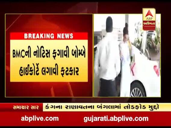 કંગના રનૌતના બંગલામાં તોડફોડ મામલે BMCને બોમ્બે હાઈકોર્ટની ફટકાર, જુઓ વીડિયો 