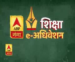 ABP Ganga पर क्या बोले शिक्षा जगत के दिग्गज, देखें शिक्षा e-अधिवेशन। Education System 
