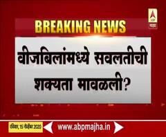 Electricity bill | वीजबिलांमध्ये सवलतीची शक्यता मावळली? वीजबिल वसुलीसंदर्भात महावितरणचं परिपत्रक