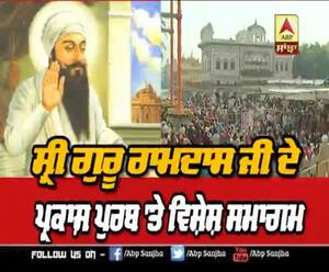 ਸ੍ਰੀ ਅੰਮ੍ਰਿਤਸਰ ਸਾਹਿਬ ‘ਚ ਗੁਰੂ ਰਾਮਦਾਸ ਜੀ ਦੇ ਪ੍ਰਕਾਸ਼ ਪੁਰਬ ਦੀਆਂ ਰੌਣਕਾਂ 