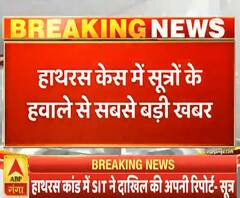 Hathras Case: SIT ने गृह विभाग को सौंपी रिपोर्ट- सूत्र | ABP Ganga