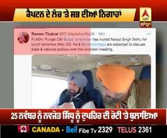 ਕੈਪਟਨ ਦੇ ਲੰਚ 'ਤੇ ਸਭ ਦੀਆਂ ਨਿਗਾਹਾਂ