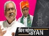 Did Minister Mewalal Resign Because Of BJP And Sushil Modi, What Will CM Nitish And JDU Do? | ABP UNCUT 