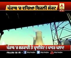 ਪੰਜਾਬ 'ਚ ਵਧਿਆ ਬਿਜਲੀ ਸੰਕਟ, ਕਿਸੇ ਸਮੇਂ ਵੀ ਹੋ ਸਕਦੀ ਬੱਤੀ ਗੁਲ