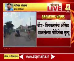 बीडमध्ये प्रियकरानं प्रेयसीवर अॅसिड आणि पेट्रोल टाकून जाळलं; पीडितेचा मृत्यू, आरोपी फरार