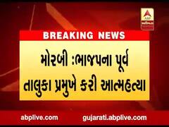 મોરબી જિલ્લા પંચાયતના સભ્ય કાંતાબેનના પતિએ કરી આત્મહત્યા, જુઓ વીડિયો 