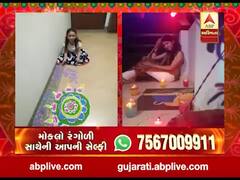 રંગોળીના રંગ ABP અસ્મિતાને સંગ, વીડિયોમાં જુઓ રંગોળી સાથેની આપની સેલ્ફી