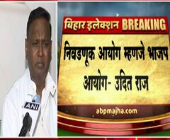 Bihar Election Results 2020 | निवडणूक आयोग म्हणजे भाजप आयोग, काँग्रेसच्या उदित राज यांचा गंभीर आरोप