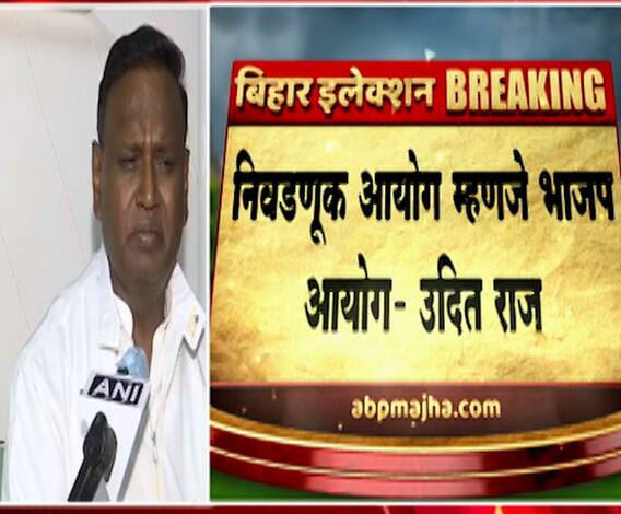 Bihar Election Results 2020 | निवडणूक आयोग म्हणजे भाजप आयोग, काँग्रेसच्या उदित राज यांचा गंभीर आरोप