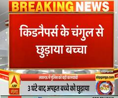 Lucknow Police को बड़ी कामयाबी, किडनैपर्स से छुड़वाया बच्चा | ABP Ganga