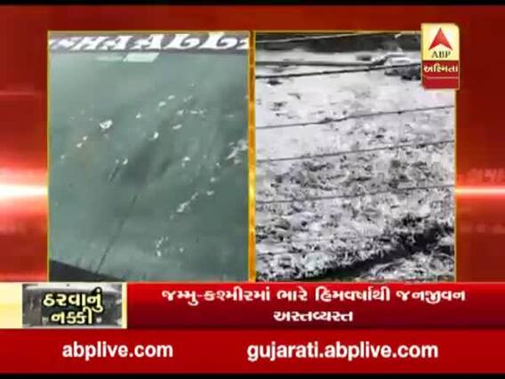 જમ્મુ કાશ્મીરમાં ભારે હિમવર્ષાથી જનજીવન અસ્તવ્યસ્ત, માઉન્ટ આબુ શૂન્ય ડિગ્રીએ થીજી ગયું
