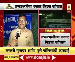 लष्करभरतीचं बनावट रॅकेट उघड, 30 उमेदवारांना लाखो रुपयांनी लुटलं, लष्करी गुप्तचर आणि पोलिसांची कारवाई