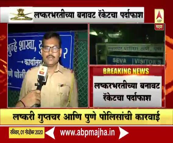 लष्करभरतीचं बनावट रॅकेट उघड, 30 उमेदवारांना लाखो रुपयांनी लुटलं, लष्करी गुप्तचर आणि पोलिसांची कारवाई