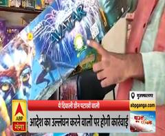 मुजफ्फरनगरः ये दिवाली ग्रीन पटाखों वाली, आदेश का उल्लंघन करने वालों पर होगी कार्रवाई | ABP Ganga 