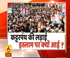 कट्टरपंथ की लड़ाई, इस्लाम पर क्यों आई ? | Muslims | Islam | France | ABP Ganga