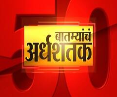 TOP 50 | गल्ली ते दिल्ली महत्त्वाच्या बातम्यांचा संक्षिप्त आढावा | बातम्यांचं अर्धशतक