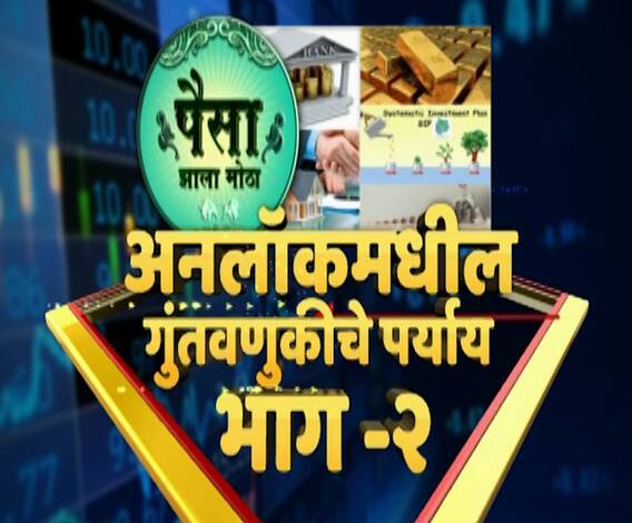 पैसा झाला मोठा! अनलॉकमधील गुंतवणुकीचे पर्याय, गुंतवणूक सल्लागार निखिल नाईक यांचं विश्लेषण