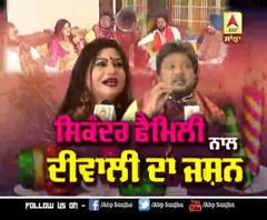 ਸਿਕੰਦਰ ਫੈਮਿਲੀ ਨਾਲ ਦੀਵਾਲੀ ਦਾ ਜਸ਼ਨ