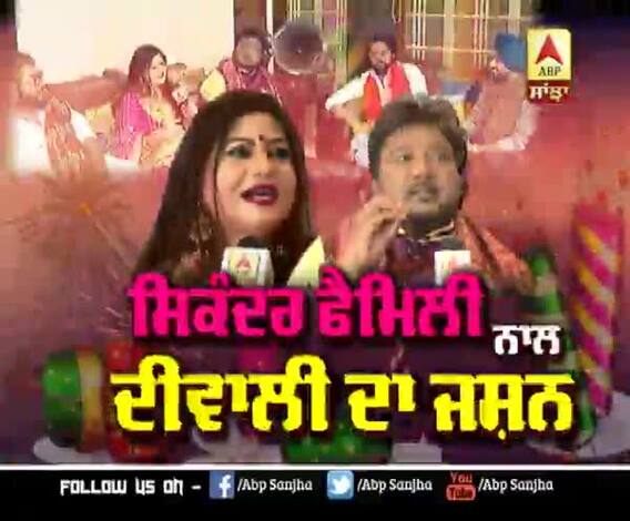 ਸਿਕੰਦਰ ਫੈਮਿਲੀ ਨਾਲ ਦੀਵਾਲੀ ਦਾ ਜਸ਼ਨ