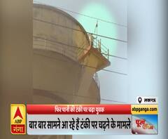 लखनऊः फिर हुई टंकी पर नौटंकी, इस बार शख्स ने बताई ये वजह | ABP Ganga 