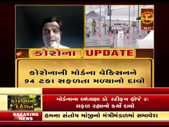કોરોનાની મોર્ડના વેક્સિનને 94 ટકા સફળતા મળ્યાનો દાવો, જુઓ વીડિયો 