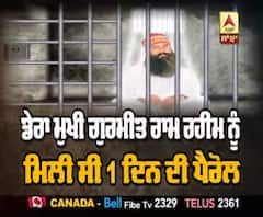 ਡੇਰਾ ਮੁਖੀ ਗੁਰਮੀਤ ਰਾਮ ਰਹੀਮ ਨੂੰ ਮਿਲੀ ਸੀ 1 ਦਿਨ ਦੀ ਪੈਰੋਲ