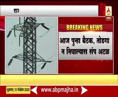 राज्यातील वीज कर्मचारी उद्यापासून संपावर; ऊर्जामंत्री, 25 संघटनांची ऑनलाईन बैठक फिस्कटली