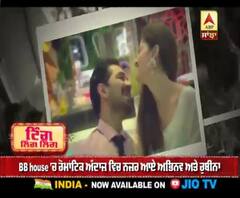 BB house 'ਚ ਰੋਮਾਂਟਿਕ ਅੰਦਾਜ਼ ਵਿਚ ਨਜ਼ਰ ਆਏ ਅਭਿਨਵ ਅਤੇ ਰੁਬੀਨਾ