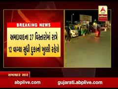 અમદાવાદના ક્યા વિસ્તારોમાં રાત્રે 12 વાગ્યા સુધી દુકાનો ખુલ્લી રહેશે, જુઓ વીડિયો 