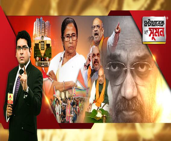 ঘণ্টাখানেক সঙ্গে সুমন (০৫.১১.২০২০): ‘তৃণমূল সরকারের মৃত্যুঘণ্টা বেজে গেছে’, উৎখাতের ডাক অমিতের, ‘দিবাস্বপ্ন’, খোঁচা সৌগতর, আদিবাসীর বাড়িতে মধ্যাহ্নভোজ অমিত শাহের, ভোটের সময় মনে পড়ে, কটাক্ষ ফিরহাদের