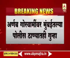 Arnab Goswami Case | अर्णब गोस्वामी यांच्यावर मुंबईतल्या पोलीस ठाण्यातही गुन्हा दाखल