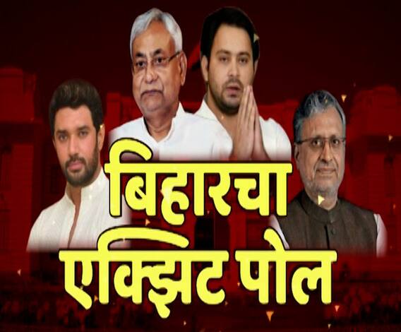 Bihar Election Exit Polls | बिहारमध्ये सत्तांतराचे संकेत, सर्व एक्झिट पोल्सचा अंदाज, पाहा EXIT POLL