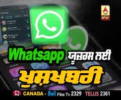 Whatsapp users ਲਈ ਖੁਸ਼ਖਬਰੀ, ਹੁਣ ਕਰ ਸਕੋਗੇ Money Transfer,ਦੇਖੋ ਕਿਵੇਂ