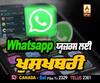 Whatsapp users ਲਈ ਖੁਸ਼ਖਬਰੀ, ਹੁਣ ਕਰ ਸਕੋਗੇ Money Transfer,ਦੇਖੋ ਕਿਵੇਂ