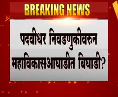 पदवीधर निवडणुकीवरून महाविकासआघाडीत बिघाडी?12 तारखेला अर्ज भरण्याची शेवटची तारीख,अद्याप जागावाटप नाही