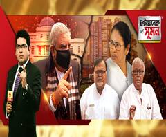 ঘণ্টাখানেক সঙ্গে সুমন (০৪.১১.২০): সংবিধানে সব কিছুরই রাস্তা রয়েছে, রাষ্ট্রপতি শাসন নিয়ে মন্তব্য রাজ্যপালের, বিশেষ দলের সুবিধার্থে সক্রিয়, পাল্টা তৃণমূল, প্রশাসনের নিরপেক্ষতা নিয়েও তরজা