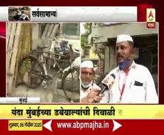 Mumbaicha Dabewala | कोरोनामुळे डबेवाले मोठ्या आर्थिक संकटात; 5 हजार रु. अनुदान जाहीर करण्याची मागणी