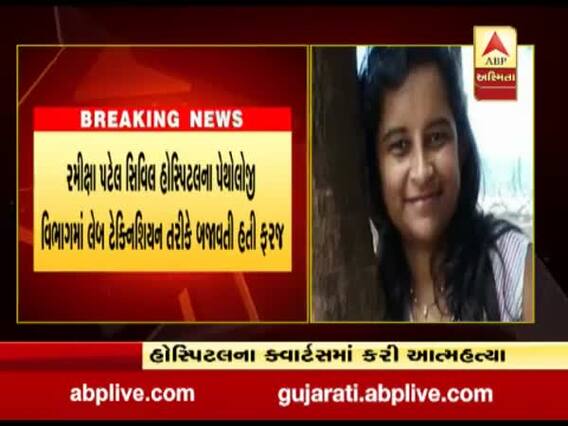 સુરતમાં નવી સિવિલ હોસ્પિટલની લેબ ટેક્નિશિયને કરી આત્મહત્યા, જુઓ વીડિયો 
