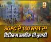 SGPC ਦੇ 100 ਸਾਲ ਦਾ ਇਤਿਹਾਸ ਤਸਵੀਰਾਂ ਦੀ ਜ਼ੁਬਾਨੀ