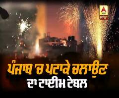 ਜਾਣੋ ਪੰਜਾਬ 'ਚ ਪਟਾਖੇ ਚਲਾਉਣ ਦਾ ਟਾਈਮ ਟੇਬਲ