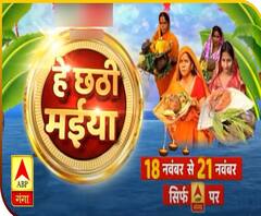 हे छठी मईया | 18 से 21 नवंबर | Chhath Puja 2020 | ABP Ganga