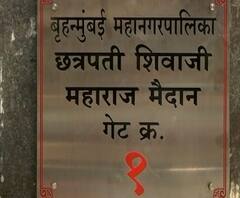 दादारमधील प्रसिद्ध मैदानाचं 73 वर्षानी नामकरण, शिवाजी पार्क आता छत्रपती शिवाजी महाराज मैदान