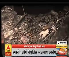 कुशीनगरः अवैध पटाखा फैक्ट्री में लगी आग, 12 से ज्यादा लोग गंभीर रूप से घायल | ABP Ganga