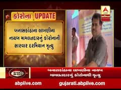 બનાસકાંઠાના લાખણીના નાયબ મામલતદારનું કોરોનાની સારવાર દરમિયાન મોત, જુઓ વીડિયો 