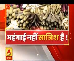 महंगाई की मार, सब्जियां हुई थाली से 'बाहर' | Vegetable Price Hike | Onion | Potato | ABP Ganga
